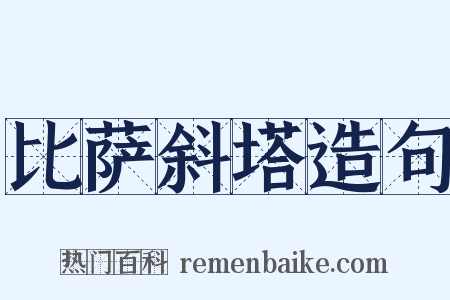 比萨斜塔造句是什么意思的图片